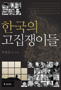 한국의 고집쟁이들